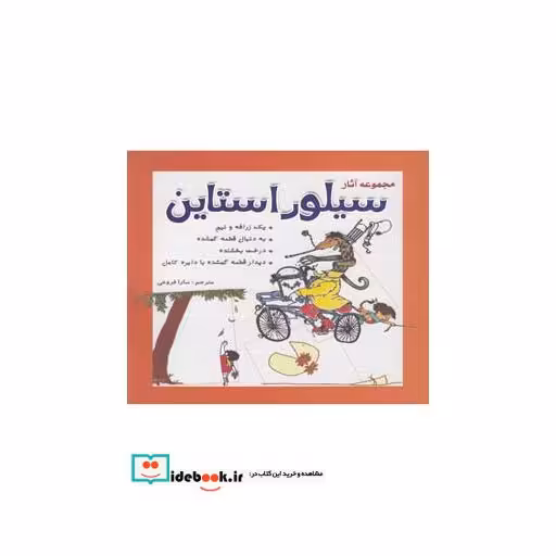 کتاب مجموعه آثار سیلوراستاین