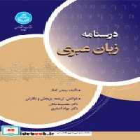 قیمت و خرید کتاب درسنامه زبان عبری اثر ربحی کمال | ایده بوک