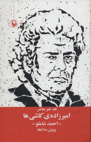 امیرزاده ی کاشی ها (نقد شعر معاصر:احمد شاملو)