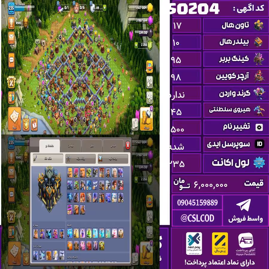 اکانت کلش لول 235 تاون 17 لول 95 کویین 98 واردن  رویال چمپیون 45 شاهزاده مینیون 75 تغییرنام 1500 کد 50204
