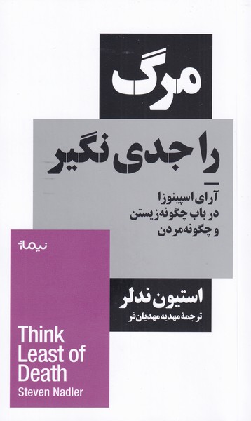 کتاب مرگ را جدی نگیر اثر استیون ندلر