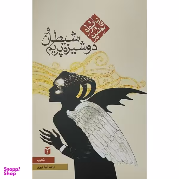 کتاب شيطان و دوشيزه پريم اثر پائولو كوئليو انتشارات مكتوب