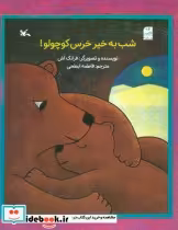 قیمت و خرید کتاب شب به خیر خرس کوچولو اثر فرانک اش | ایده بوک