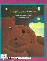 قیمت و خرید کتاب شب به خیر خرس کوچولو اثر فرانک اش | ایده بوک