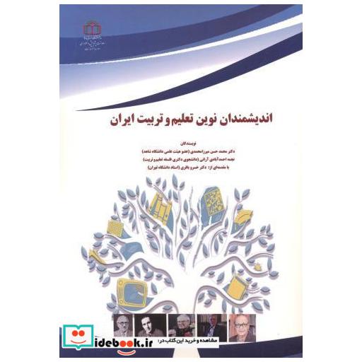 کتاب اندیشمندان نوین تعلیم و تربیت ایران اثر محمدحسن میرزامحمدی