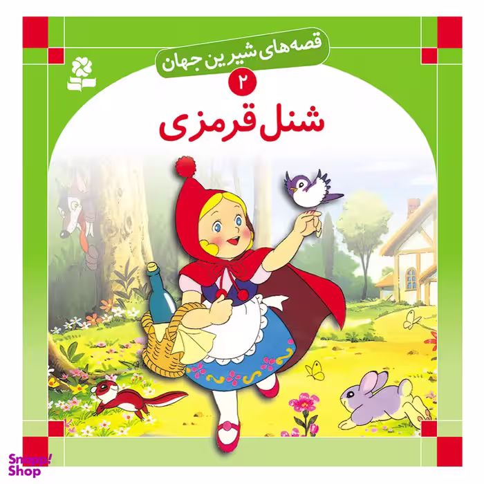 قصه های شیرین جهان 2 شنل قرمزی اثر شاگا هیراتا انتشارات قدیانی