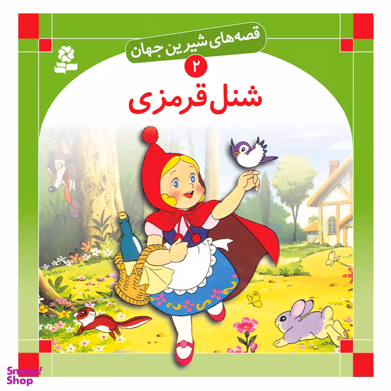 قصه های شیرین جهان 2 شنل قرمزی اثر شاگا هیراتا انتشارات قدیانی
