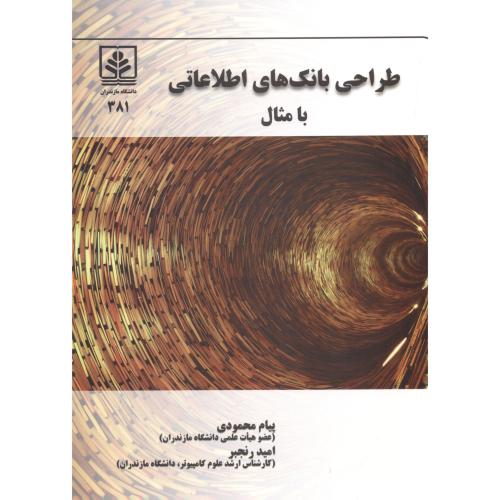 کتاب طراحی بانک های اطلاعاتی با مثال