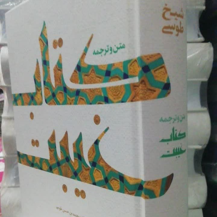 متن و ترجمه کتاب غیبت
شیخ طوسی