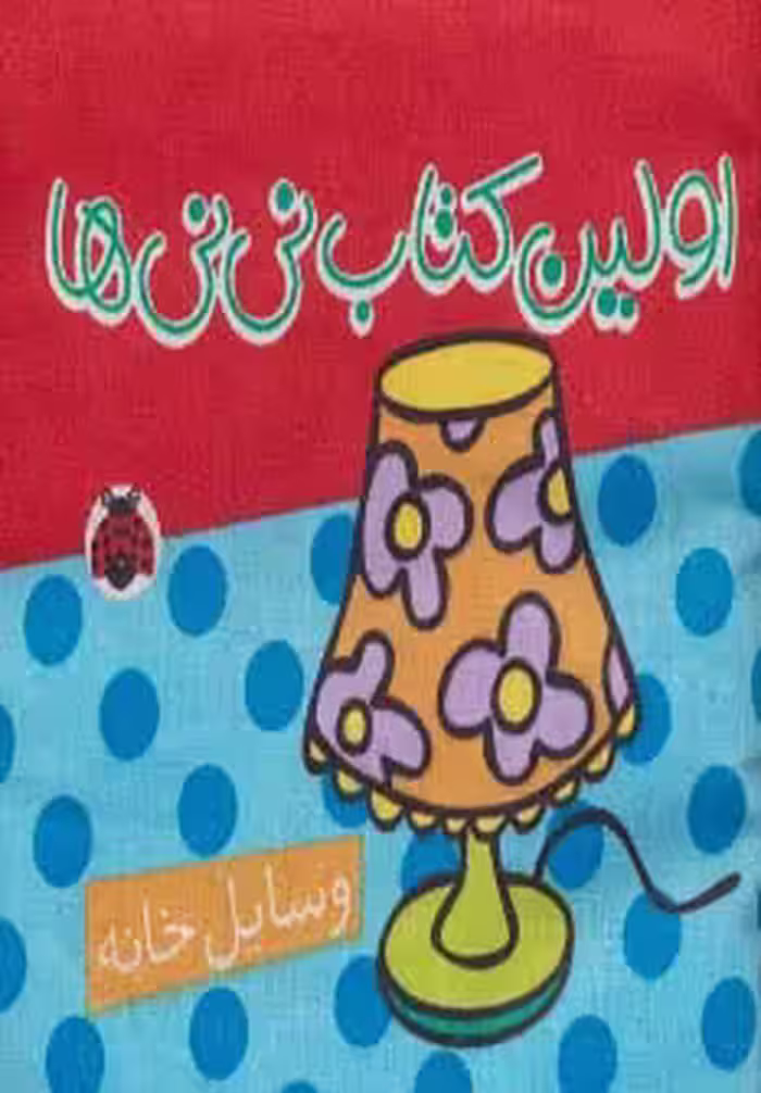 کتاب پارچه ای اولین کتاب نی نی ها وسایل خانه نشر شهر قلم