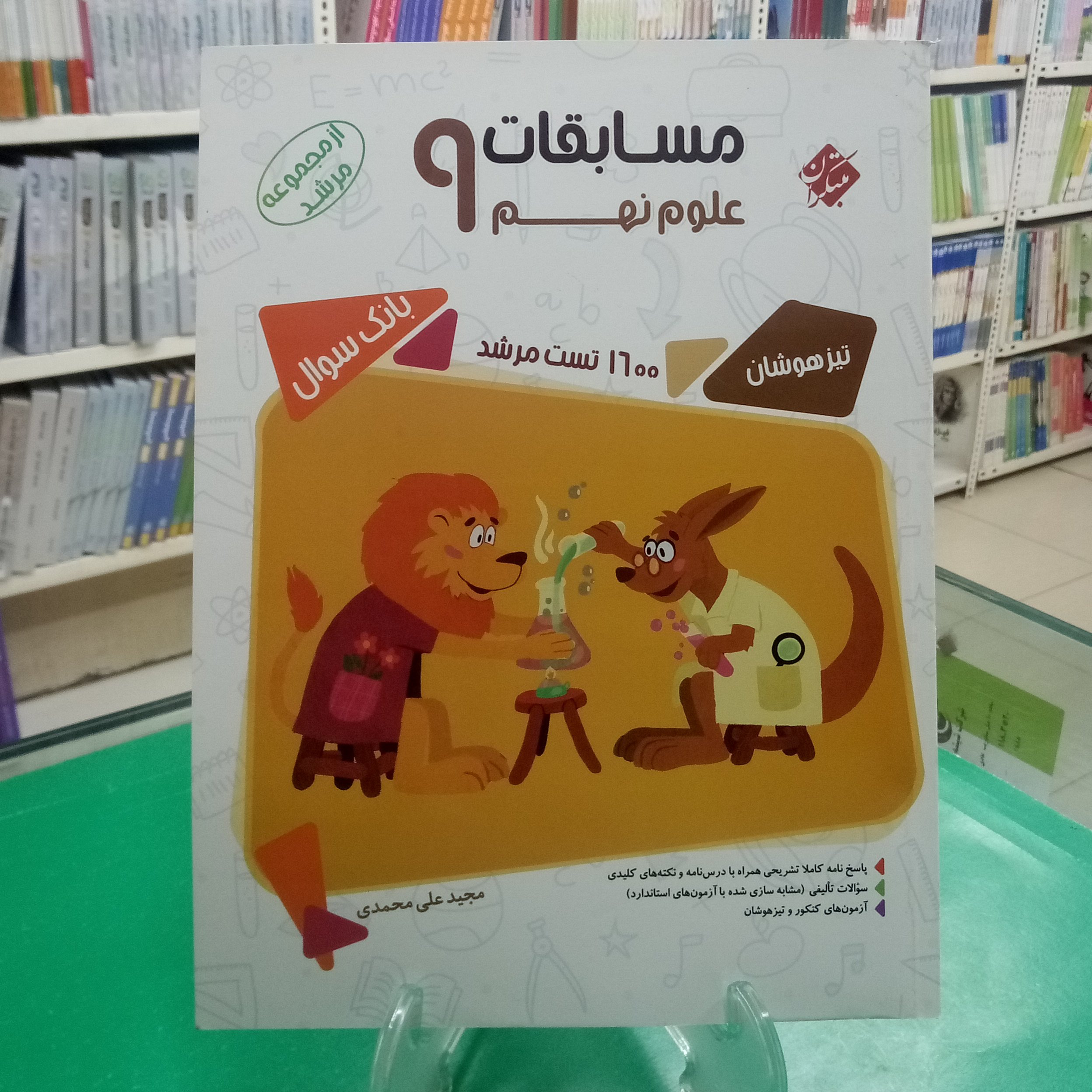 علوم نهم مرشد مبتکران مسابقات