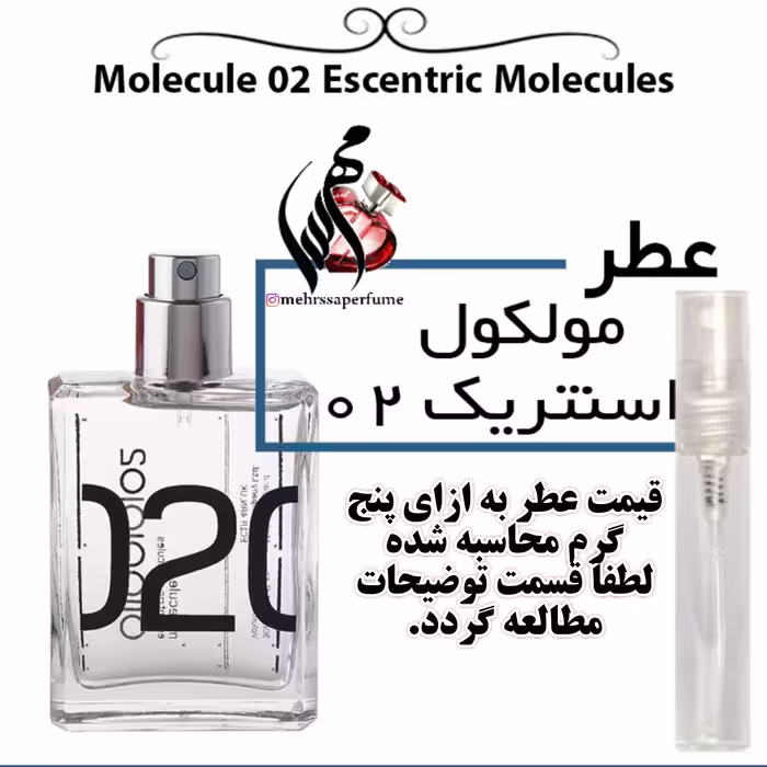 عطر مولکول اسنتریک 02 گرید تاپ شارابوت Escentric Moleculesحجم 5 میل 
