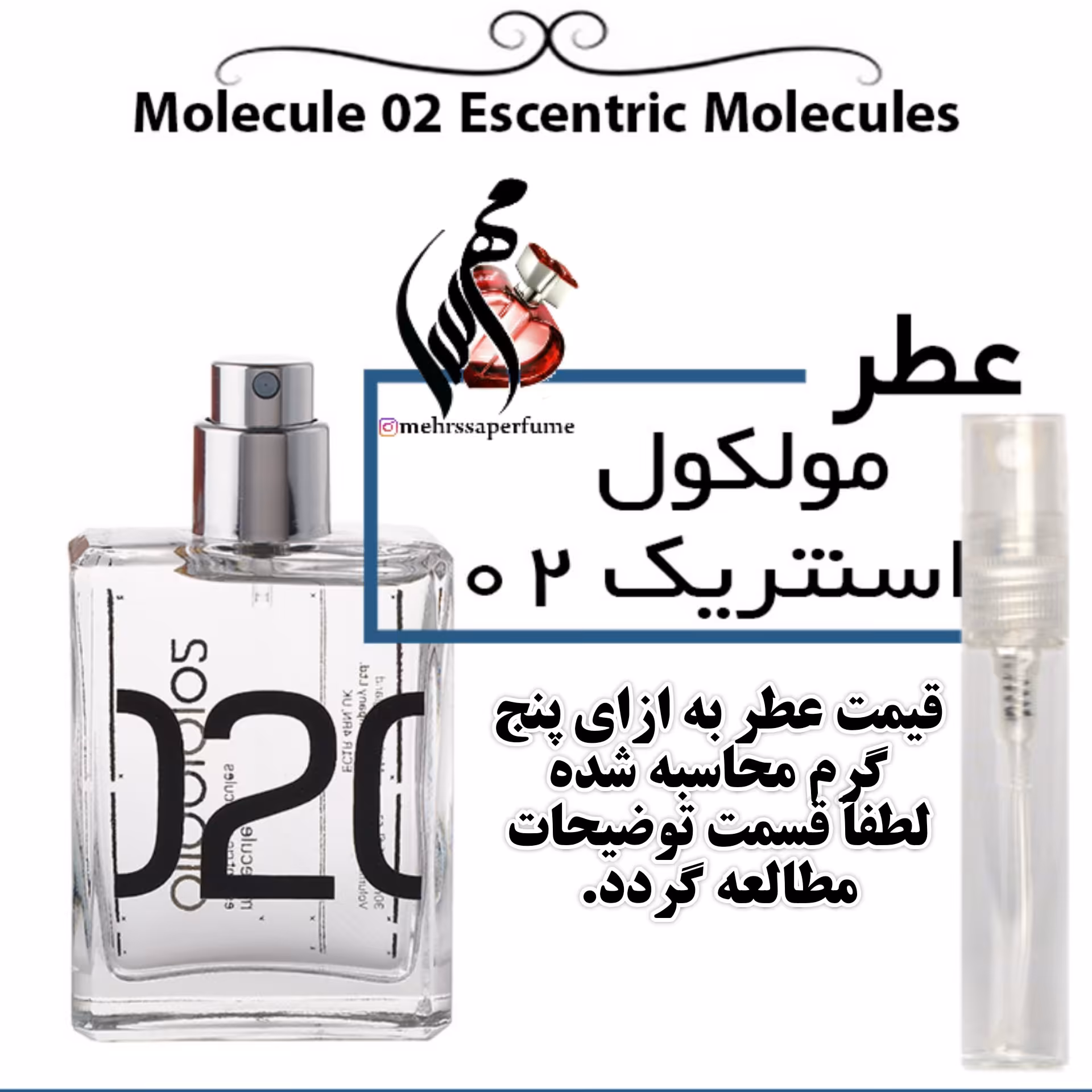 عطر مولکول اسنتریک 02 گرید تاپ شارابوت Escentric Moleculesحجم 5 میل 