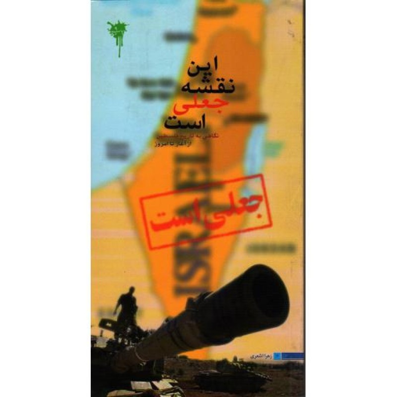 این نقشه جعلی است: نگاهی به تاریخ فلسطین از آغاز تا امروز