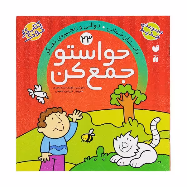 کتاب حواستو جمع کن 23 « کتاب کار داستان خوانی»