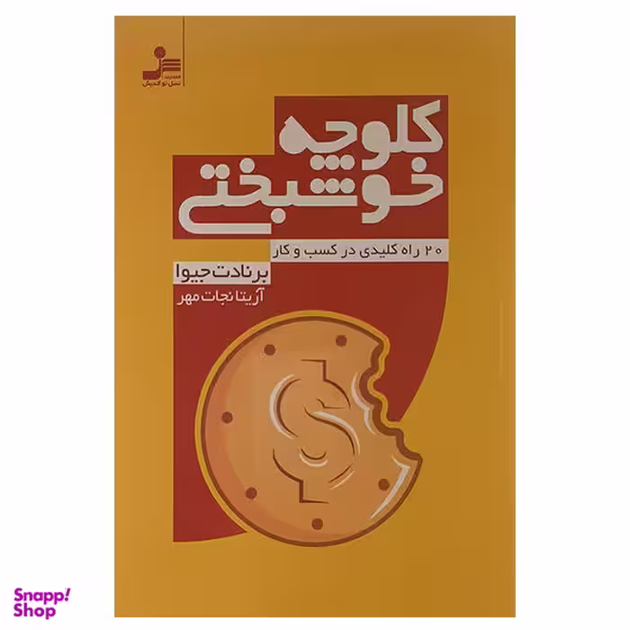 کتاب کلوچه خوشبختی اثر برنادت جیوا نشر نسل نو اندیش