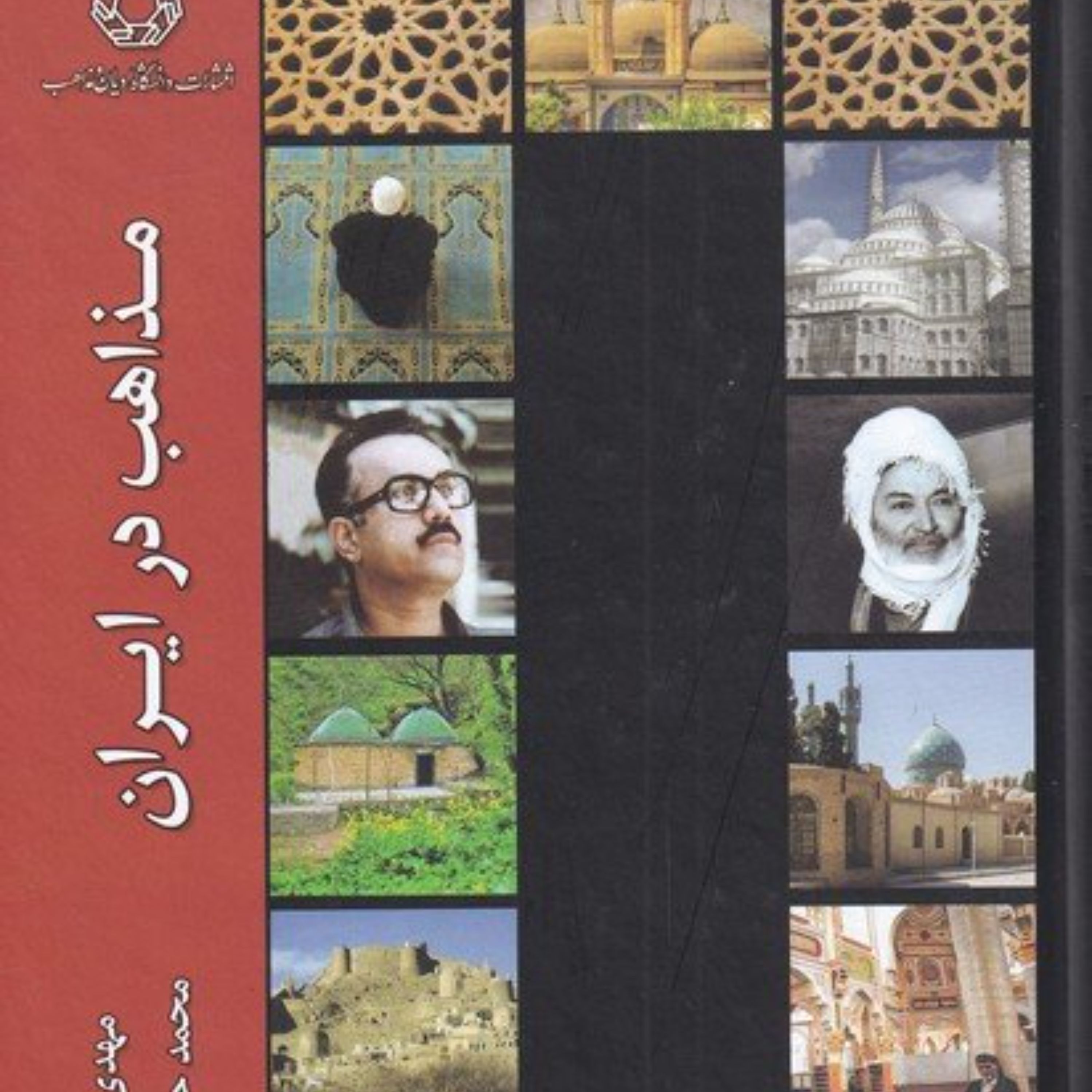 مذاهب در ایران