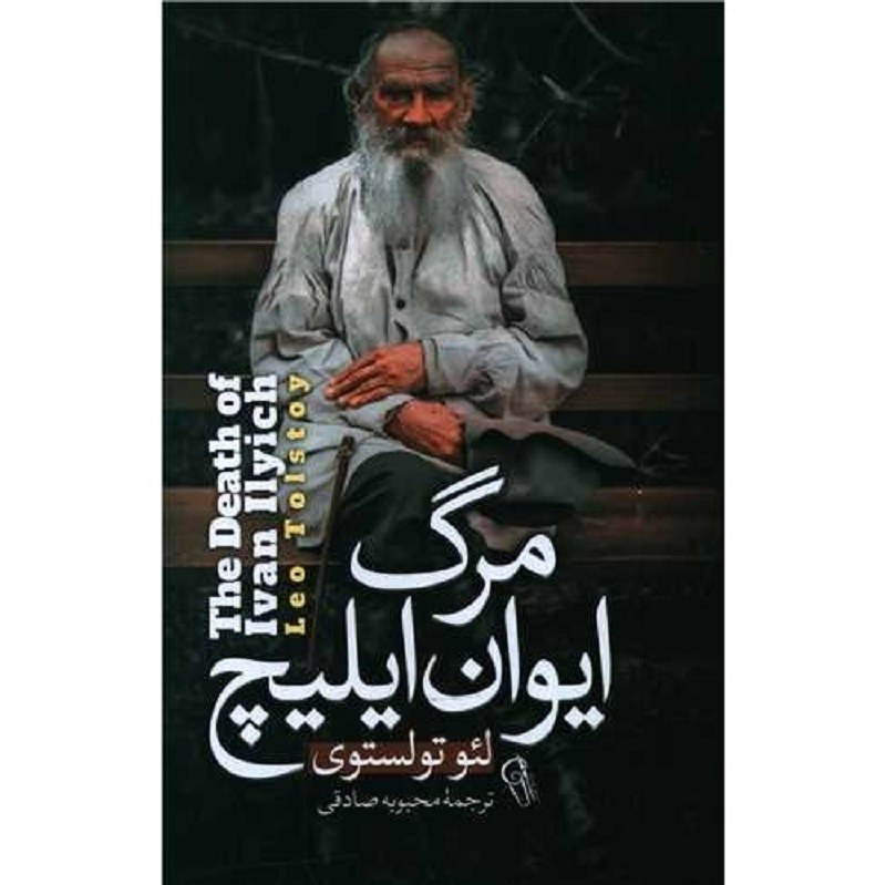 کتاب مرگ ایوان ایلیچ - لئوتولستوی (شاهکار ادبیات روسیه و جهان)