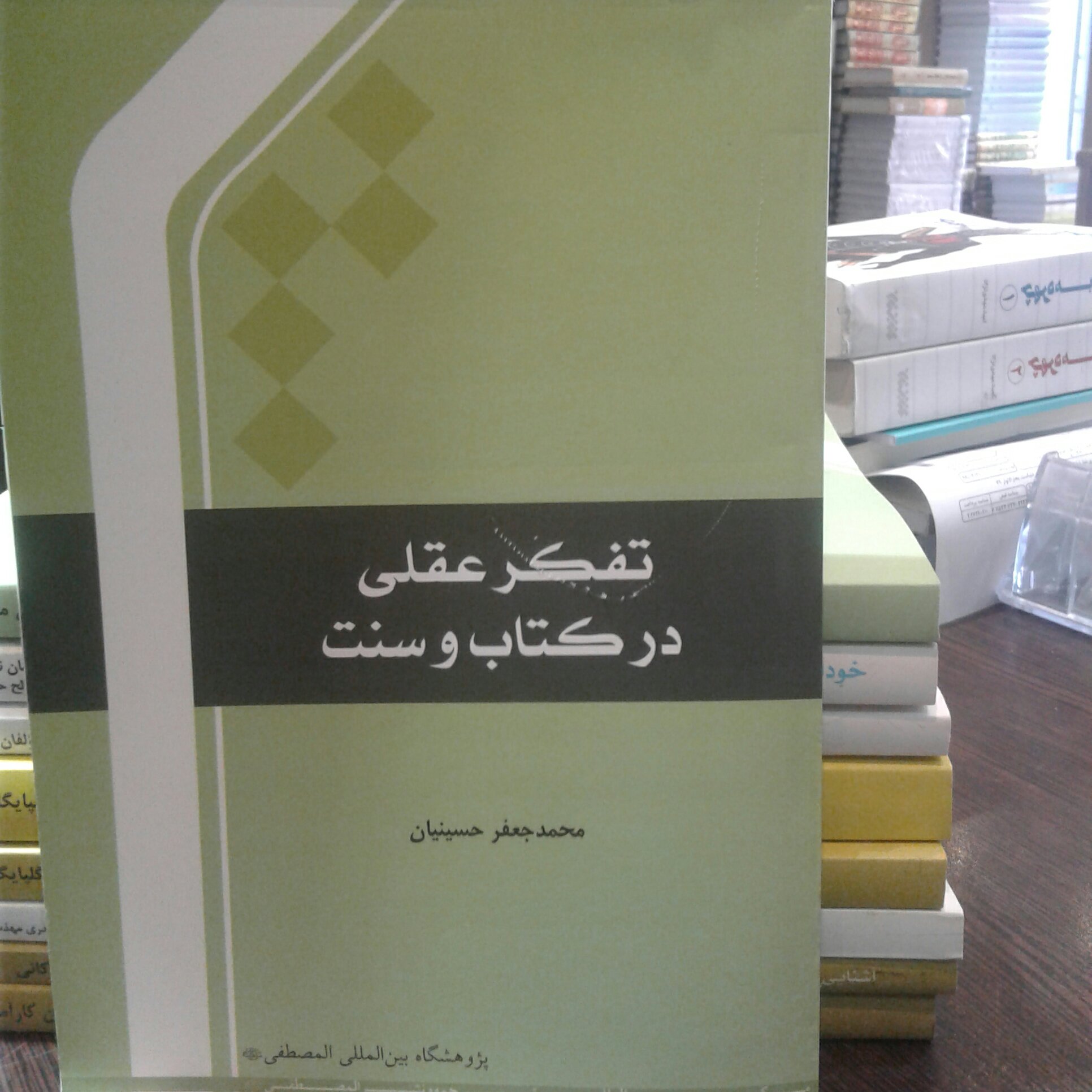کتاب تفکر عقلی در کتاب و سنت