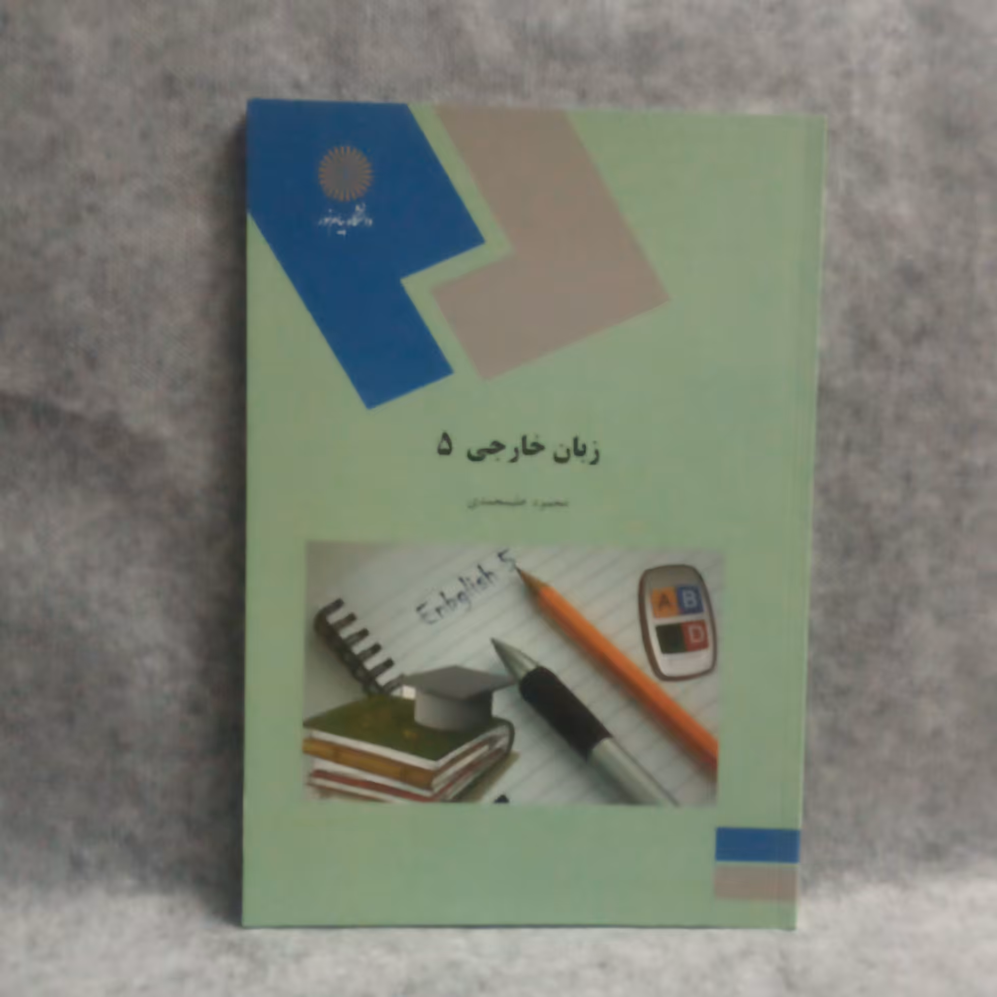 کتاب زبان خارجی5نوشته محمودعلی محمدی چاپ1391