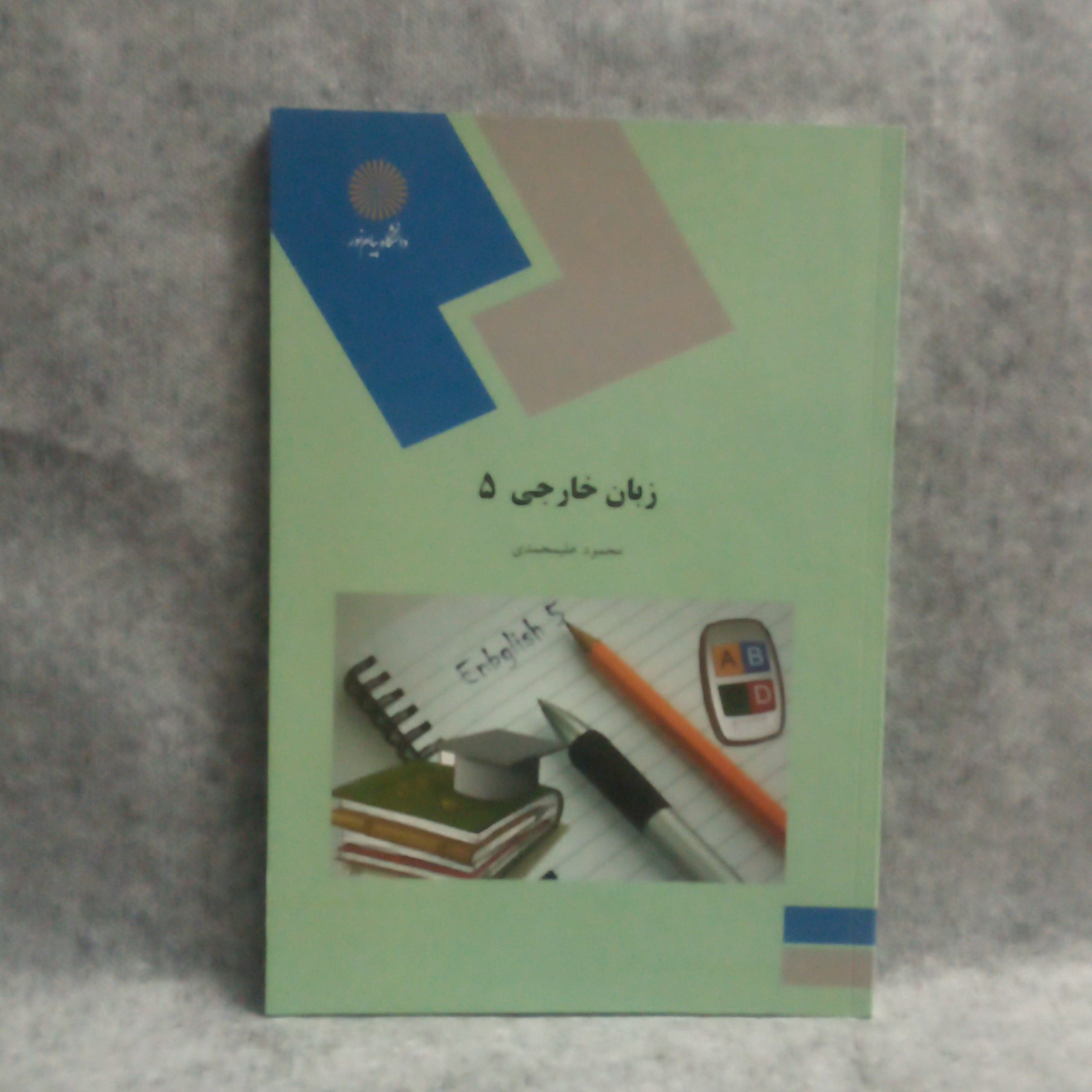 کتاب زبان خارجی5نوشته محمودعلی محمدی چاپ1391
