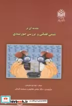 قیمت و خرید کتاب مقدمه ای بر شیمی فضائی و بررسی صورتبندی | ایده بوک