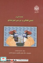 قیمت و خرید کتاب مقدمه ای بر شیمی فضائی و بررسی صورتبندی | ایده بوک