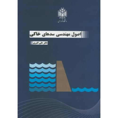 کتاب اصول مهندسی سدهای خاکی