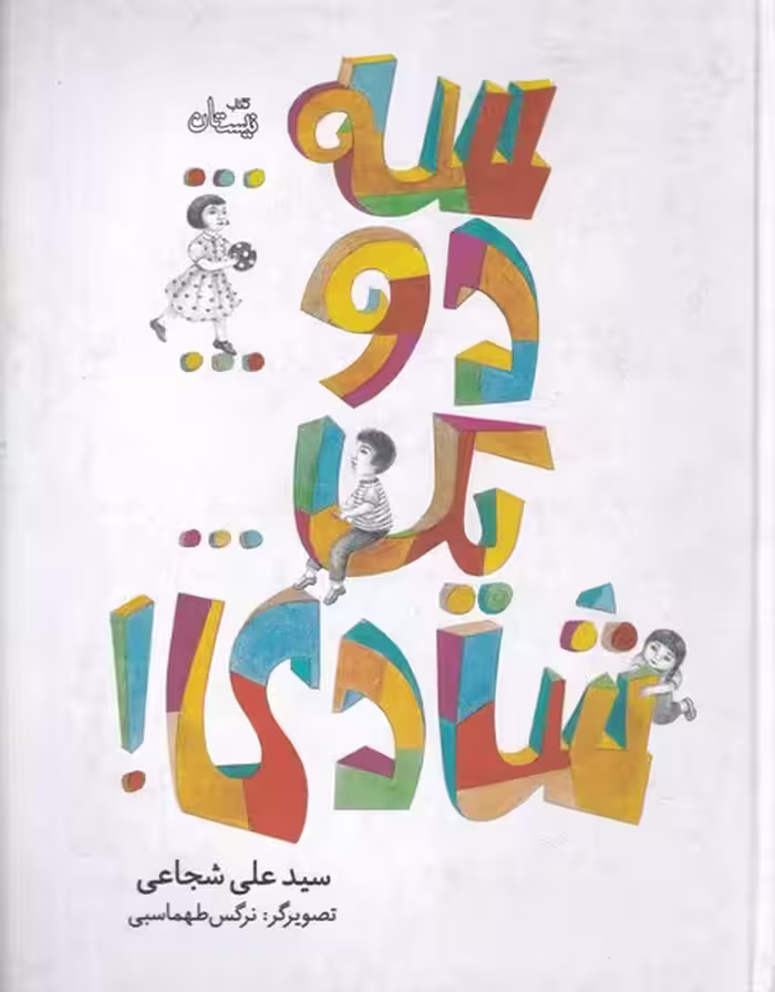 کتاب سه دو یک شادی اثر سید علی شجاعی