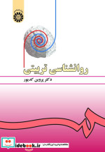 قیمت و خرید کتاب روانشناسی تربیتی نشر سمت | ایده بوک