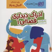 ادراک دیداری فضایی 1 (کتاب کار کومن)