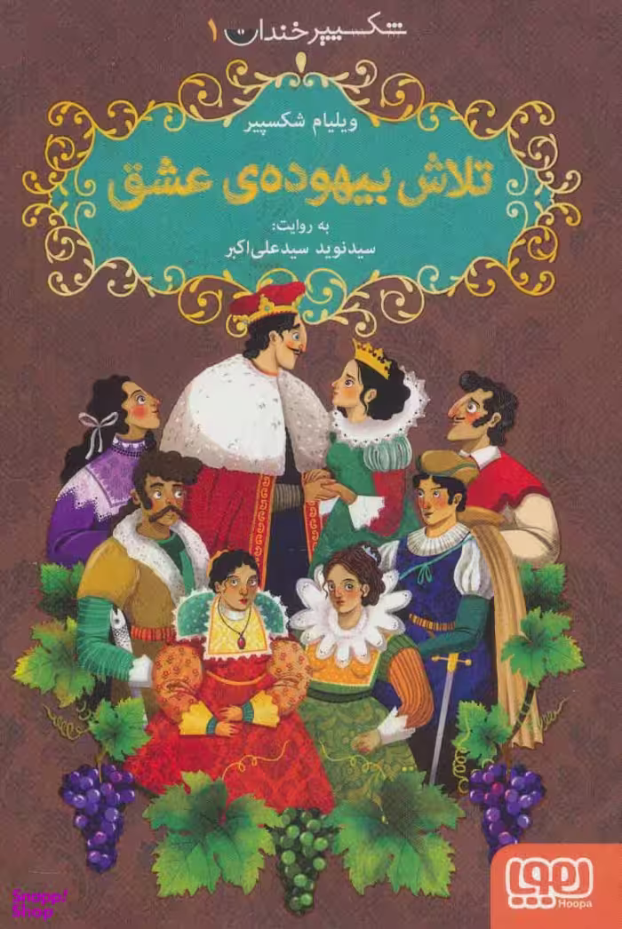 کتاب شکسپیر خندان 1: تلاش بیهوده عشق اثر سیدنوید سیدعلی‌اکبر انتشارات هوپا