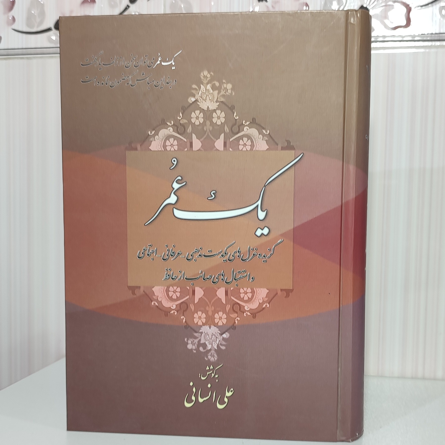 کتاب یک عمر گزیده غزل های یکدست مذهبی عرفان اجتماعی و استقبال های صائب از حافظ به کوشش علی انسانی جلد گالینگور 691صفحه