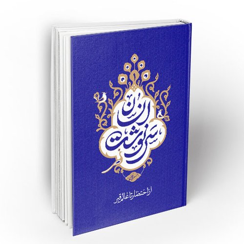 کتاب سرنوشت انسان ؛ جلد اول: از احتضار تا عالم قبر