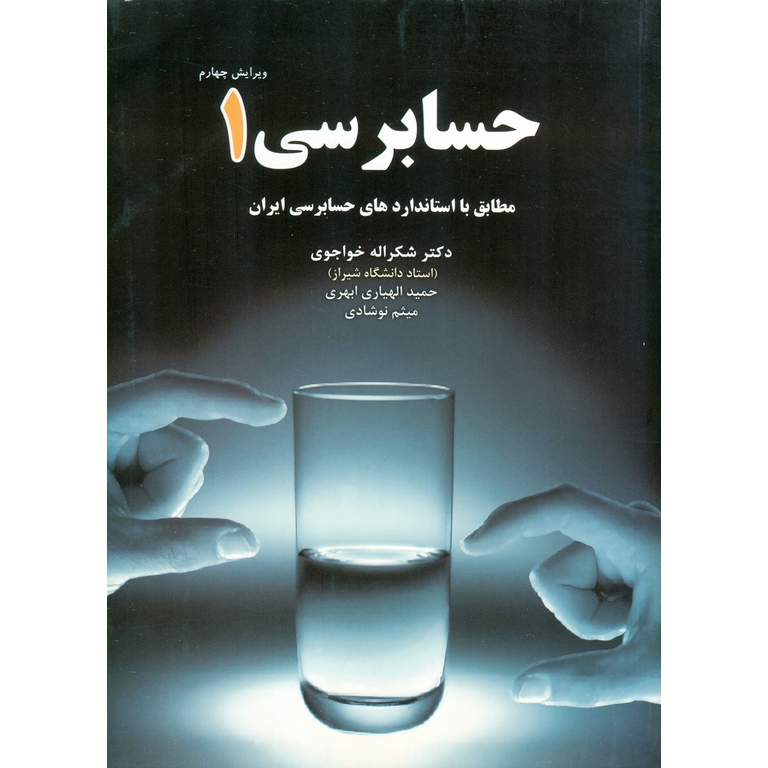 حسابرسی 1 (ویرایش چهارم)