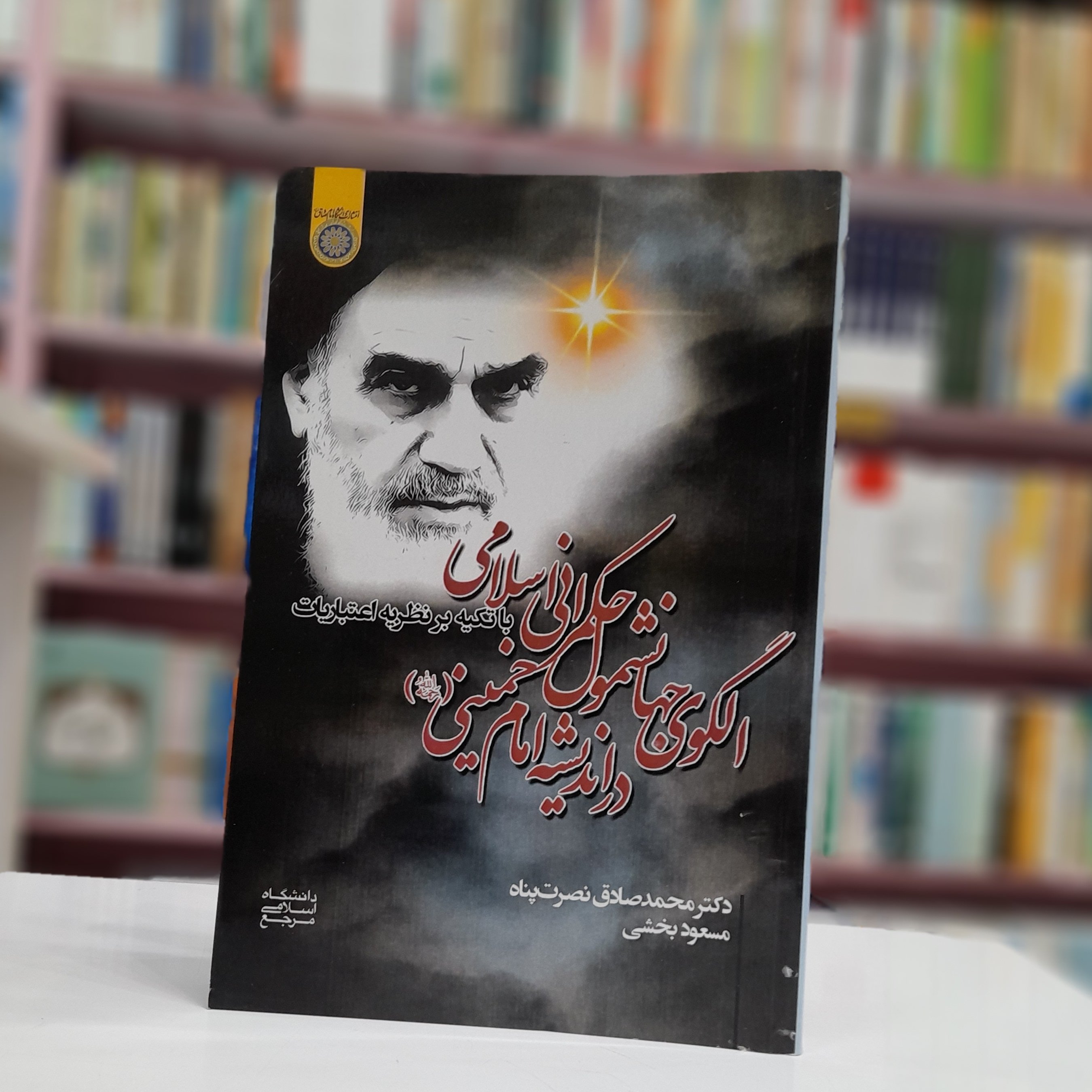 الگوی جهانشمول حکمرانی اسلامی در اندیشه امام خمینی