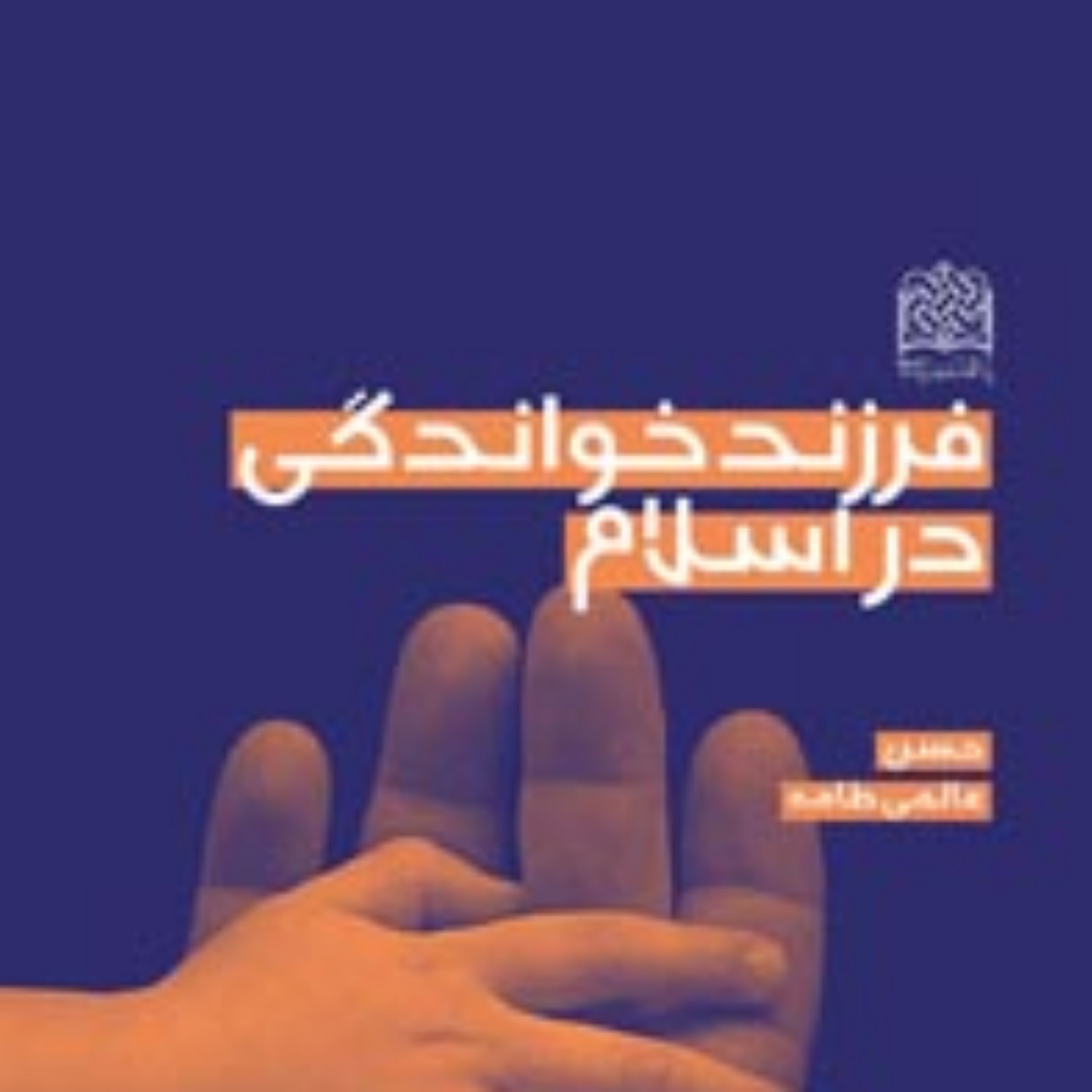 کتاب فرزندخواندگی در اسلام اثر حسن عالمی طامه