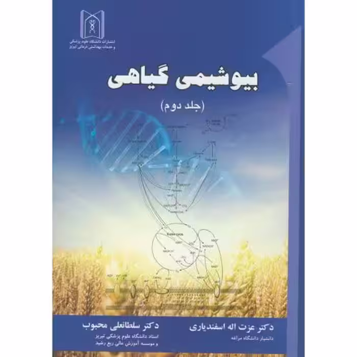 کتاب بیوشیمی گیاهی 2
