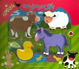 کتاب بازی در مزرعه همراه با پازل چوبی