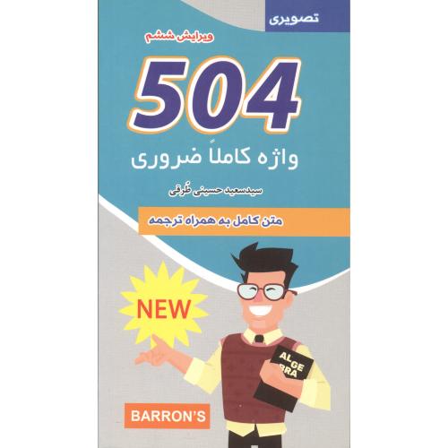 کتاب 504 واژه کاملاً ضروری