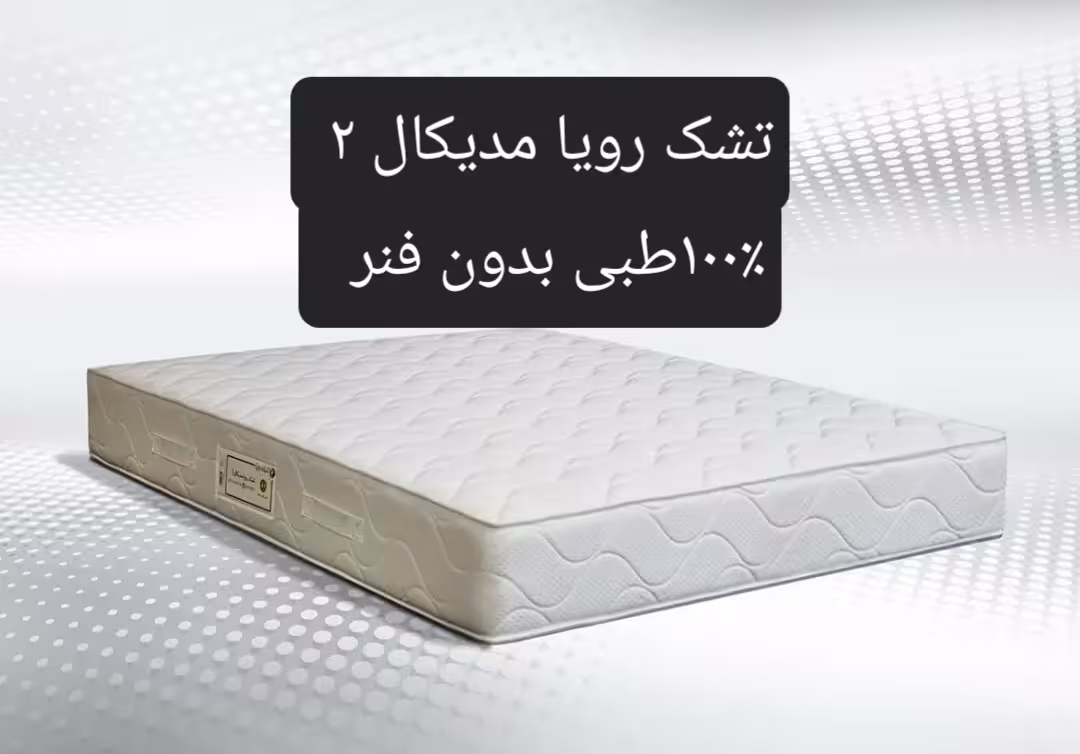 تشک رویا مدیکال 2 100×200