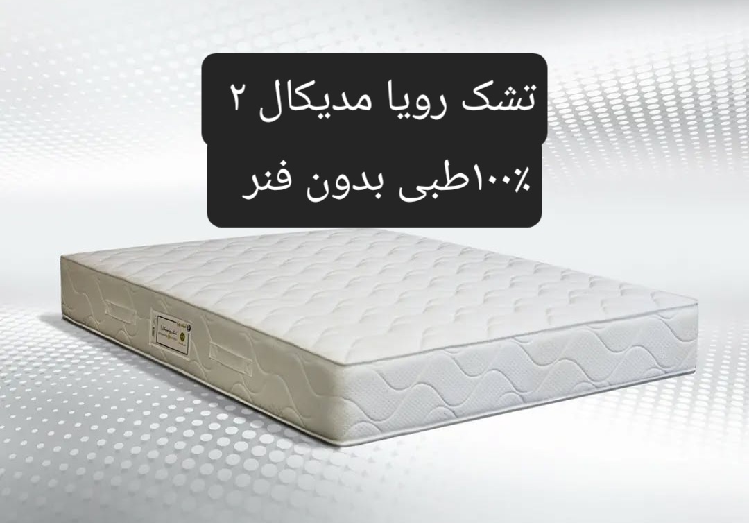 تشک رویا مدیکال 2 100×200