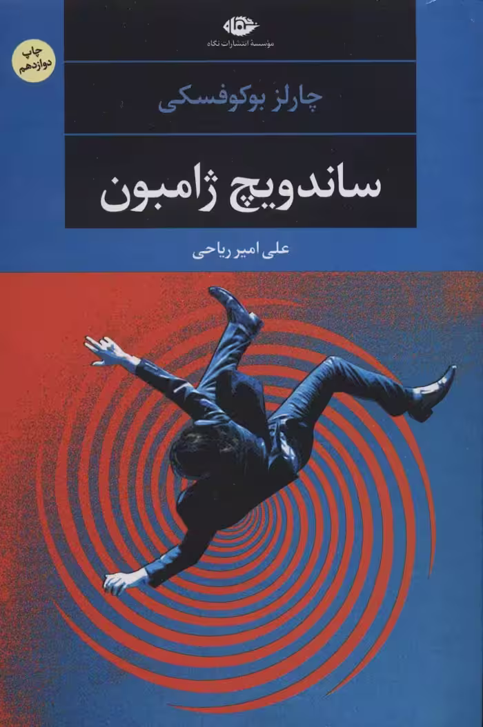 کتاب ساندویچ ژامبون