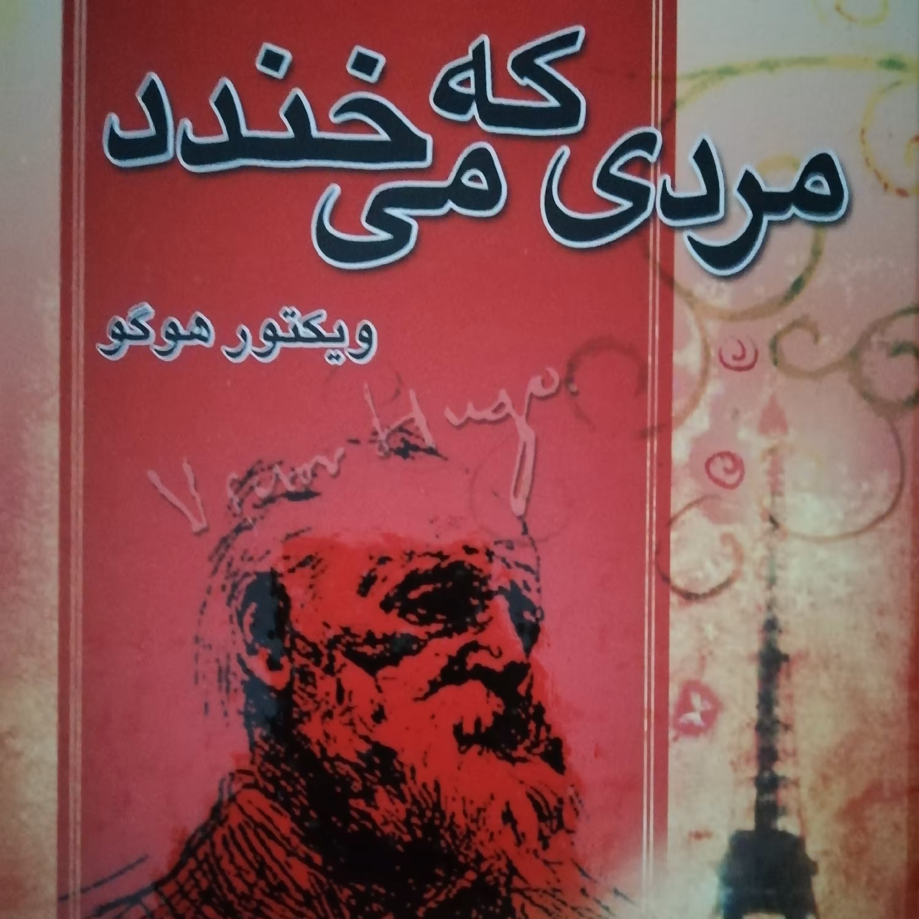 مردی که می خندد