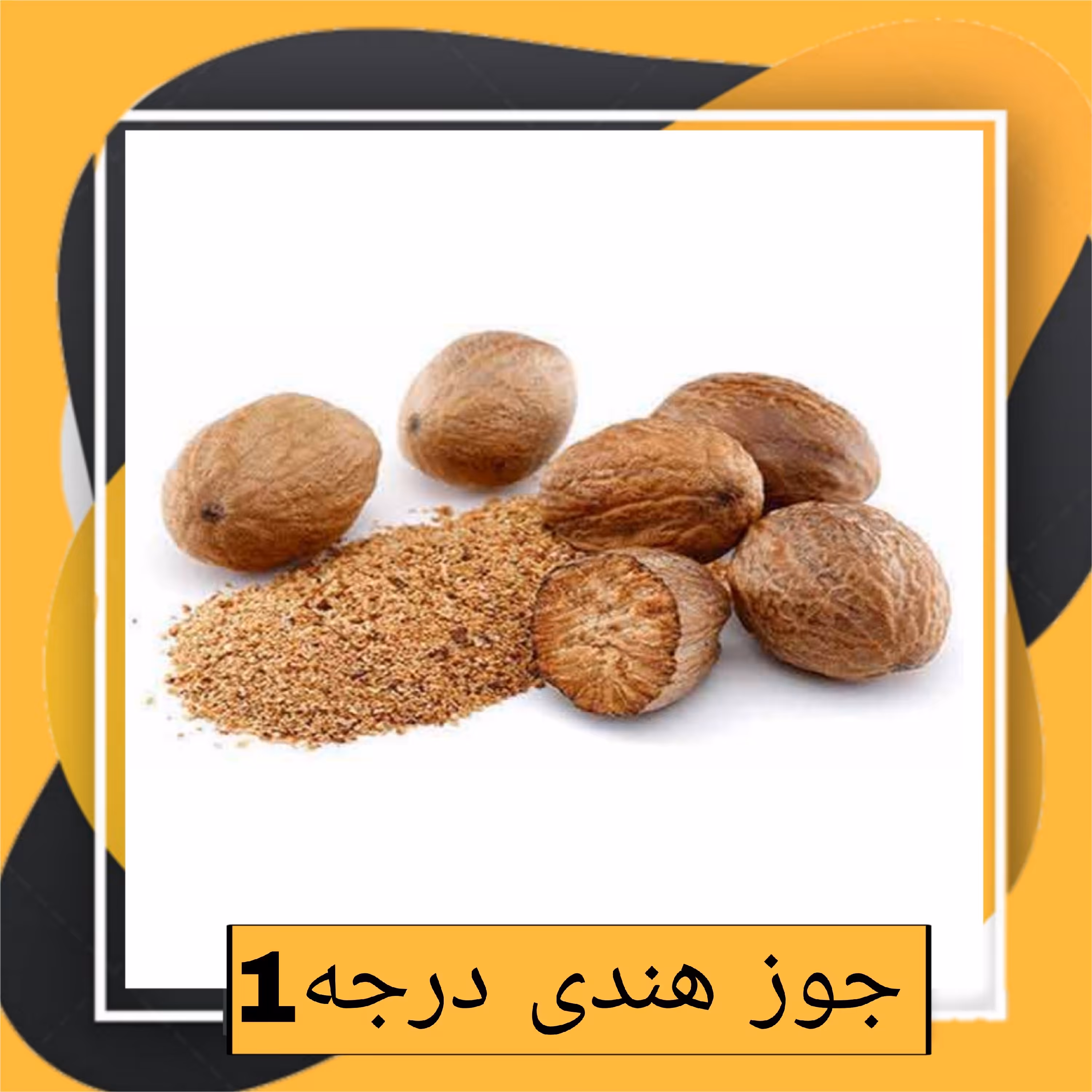 جوز هندی درجه1 (35گرم )