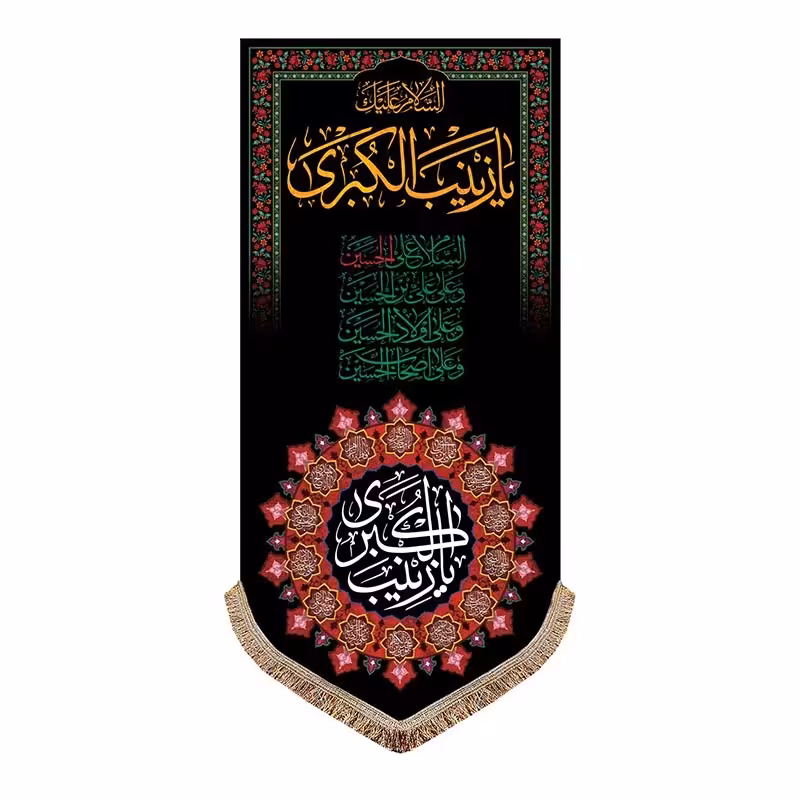 پرچم کتیبه مخمل عمودی یا زینب کبری 