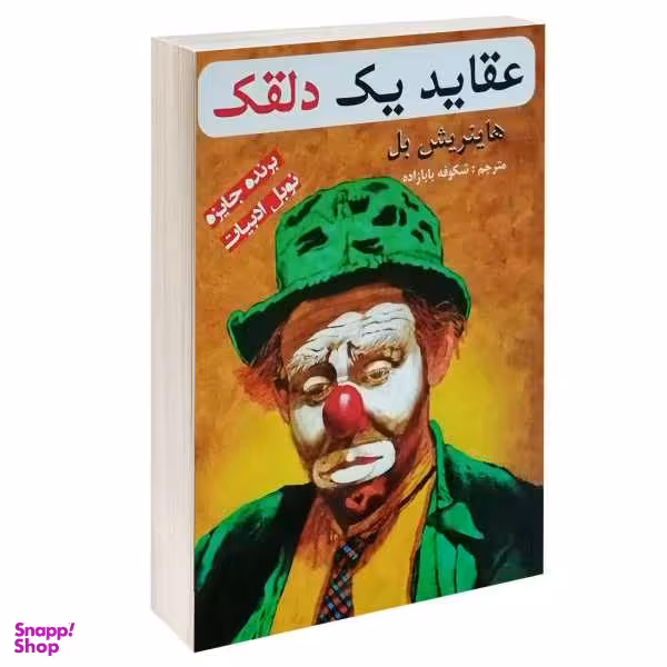 کتاب عقاید یک دلقک اثر هاینریش بل انتشارات پرثوا