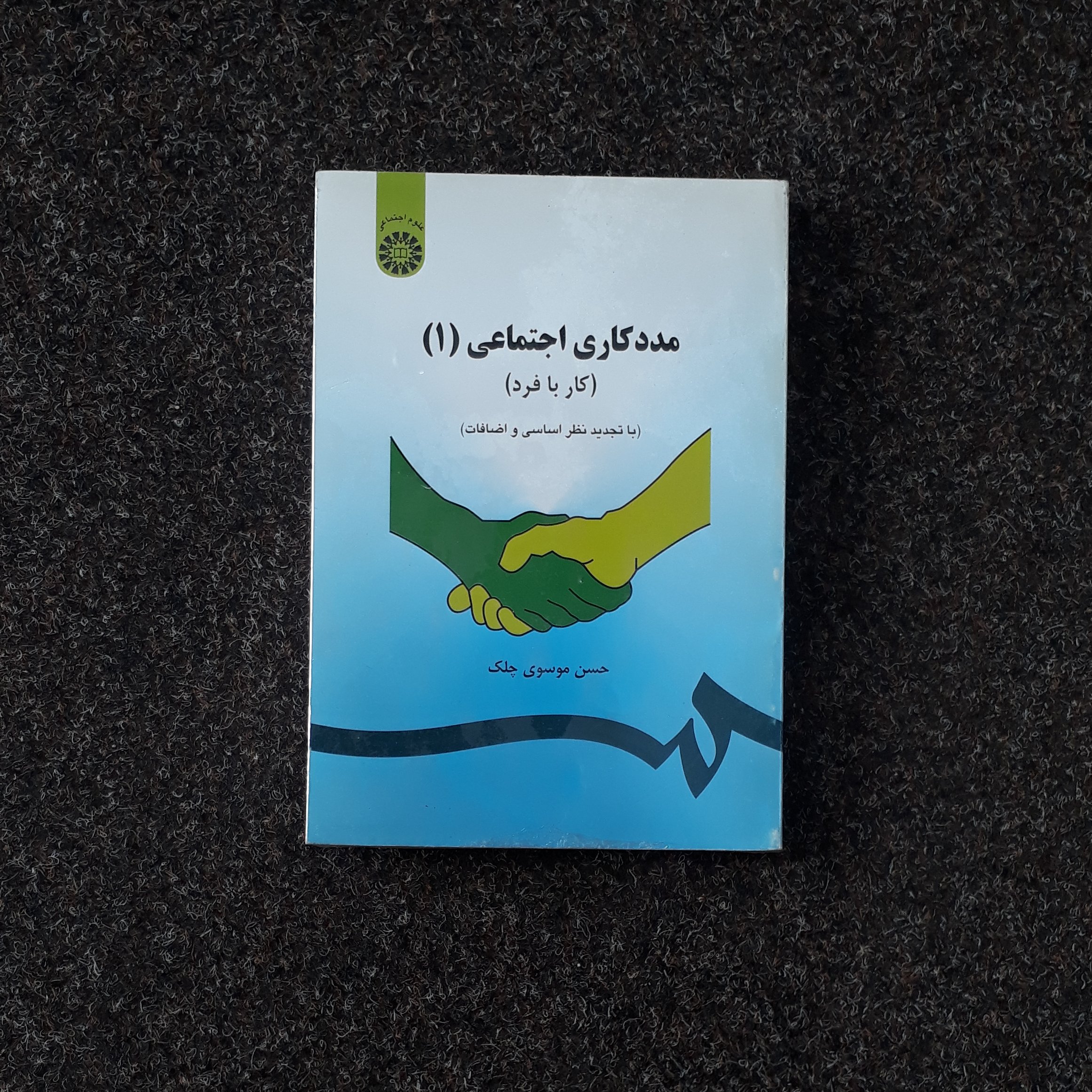 مددکاری اجتماعی 1 کار با فرد موسوی چلک سمت