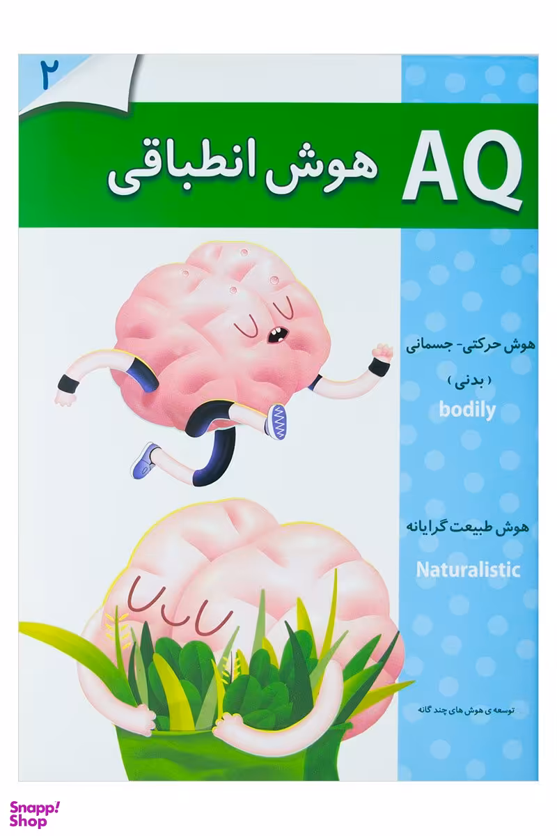 کتاب هوش انطباقی 2ساله AQ اثر مینا فرج زاده انتشارات پخش پیام مشرق