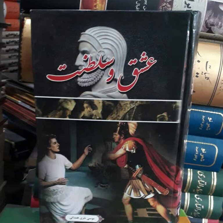 کتاب عشق و سلطنت